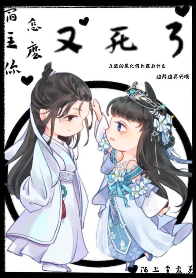 救赎反派怎么总翻车封面