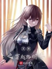 龙族之穿越路明非封面