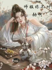 师姐你不对劲啊封面