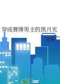 穿成赛博男主的黑月光封面