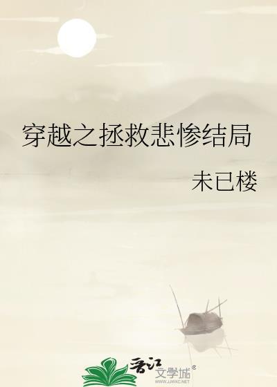 穿越之拯救悲惨结局封面