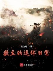 教主的退休日常生活封面
