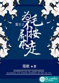 重生之为毛不按剧本走封面