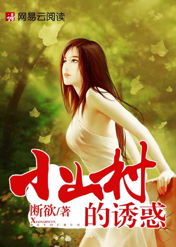 小山村的诱惑封面