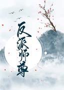魔君徒弟是个恋爱脑（穿书）封面