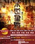 撒旦魔王的宠妃封面