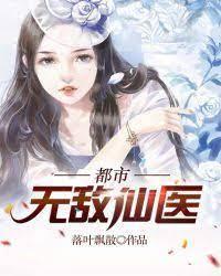 都市无敌仙医封面