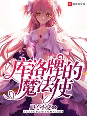 都市夜战魔法少男（库洛牌的魔法使）封面