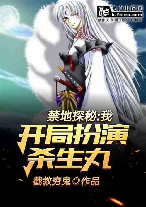 禁地探秘:我开局扮演杀生丸封面