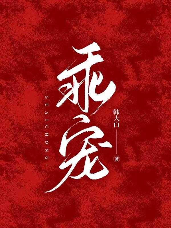 乖宠封面
