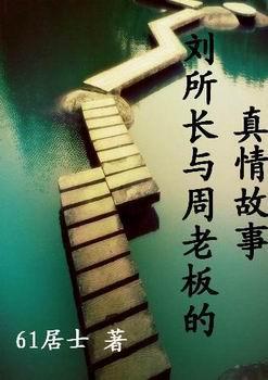 刘所长与周老板的真情故事封面
