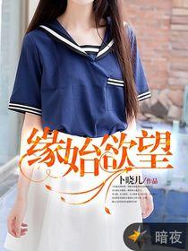 缘始欲望封面