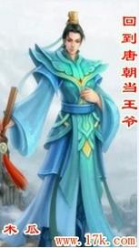 回到唐朝当王爷封面