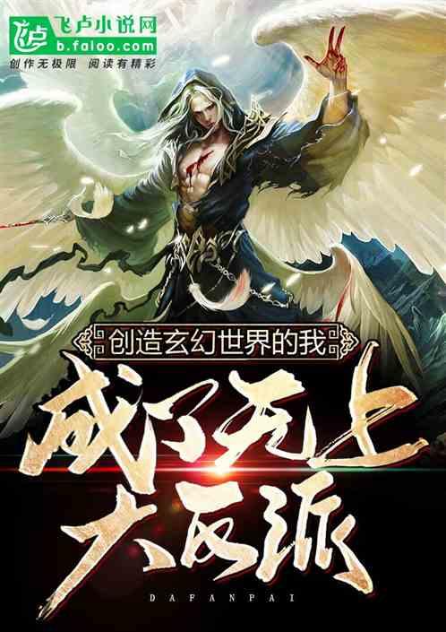 创造玄幻世界的我,成了无上大反派封面