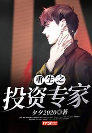 重生之投资专家封面