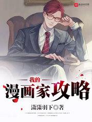 我的漫画家攻略封面