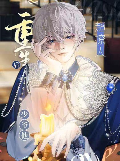 重生后小少爷天天撩大佬封面