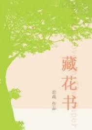 藏花书[暗恋]封面