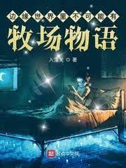 边缘世界裏不可能有牧场物语封面