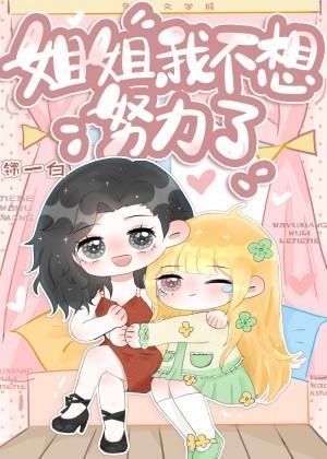 枝枝姐姐，我不想努力了封面