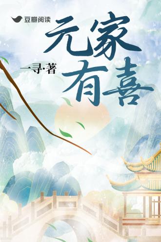 元家有喜封面