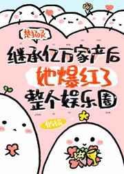 继承亿万家产后她爆红了整个娱乐圈封面