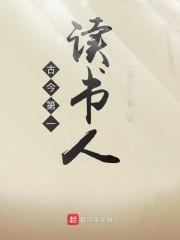 古今第一读书人封面