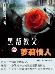 黑帮教父de萝莉情人封面