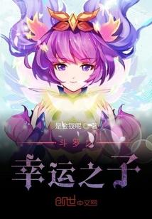 斗罗之幸运之子封面