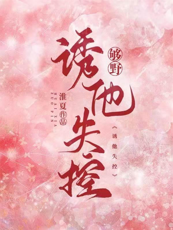 够野,诱他失控封面