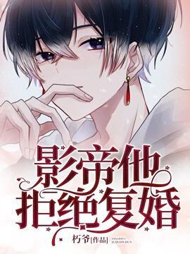 影帝他拒绝覆婚封面