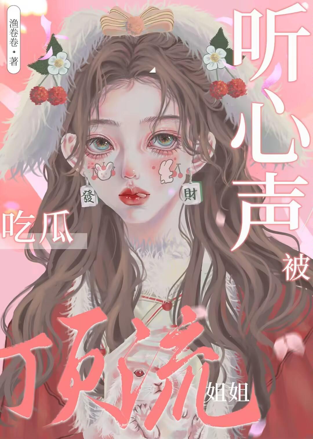 女配心声洩露后成团宠封面