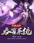 神级无限吞噬系统封面
