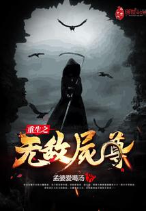 重生之无敌尸尊封面