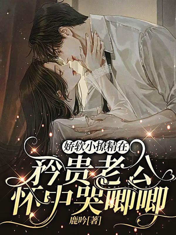 娇软小撩精在矜贵老公怀中哭唧唧封面