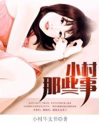 我村子里的后宫封面