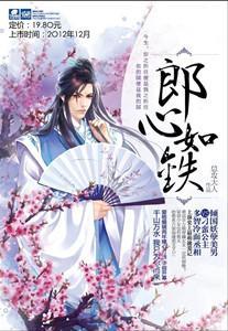 郎心如铁封面