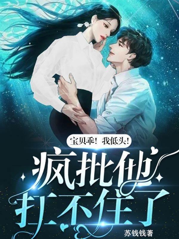 宝贝乖!我低头!疯批他扛不住了封面