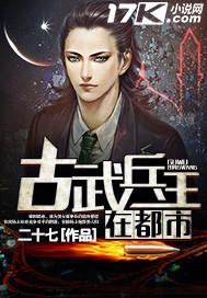 古武兵王在都市封面