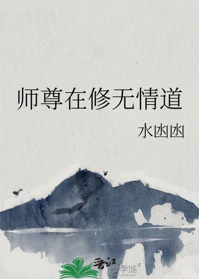 师尊在修无情道封面