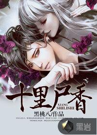 十里尸香封面