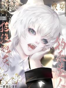 快穿之钓系美人拒绝炮灰封面