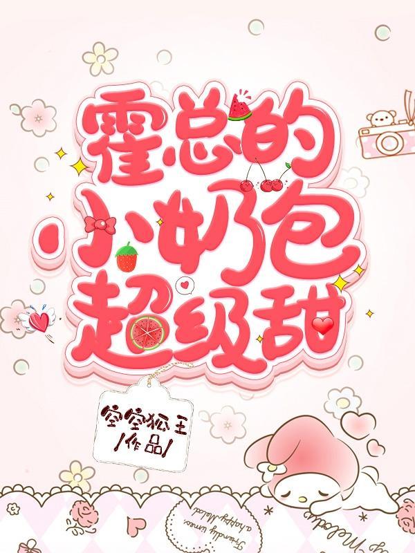 霍总的小奶包超级甜封面