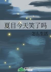 夏目今天笑了吗封面