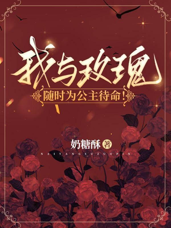 我与玫瑰,随时为公主待命!封面