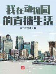 我在星际开动物园封面