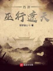 西游：巫行遮天封面