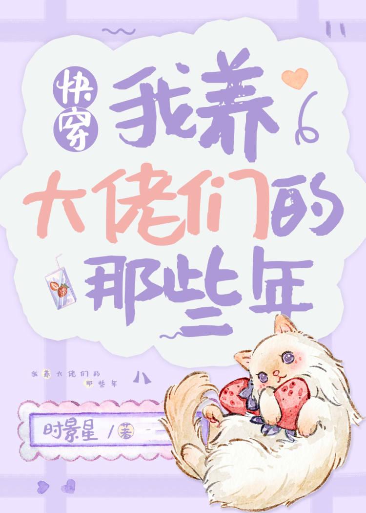 我养大佬们的那些年[快穿]封面