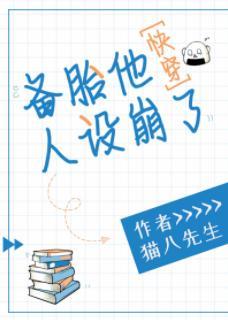 备胎他人设崩了[快穿]封面