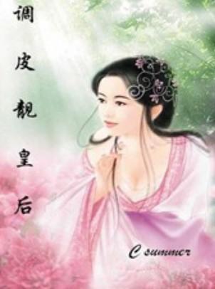 调皮靓皇后封面